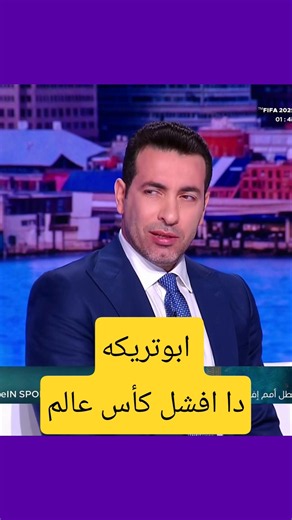 ابوتريكه دا افشل كأس عالم
