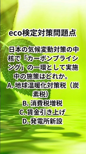 eco検定対策問題 #shorts #eco検定 #エコ #リデュース #リサイクル #勉強 #大学生 #受験