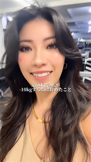 𝐌𝐈𝐘𝐔𝐔 / みゆう🌙沖縄移住パーソナルトレーナー on Instagram: "68kgから－10kg達成する為に辞めたこと！ #筋トレ女子 #ダイエット #沖縄パーソナルトレーニング"