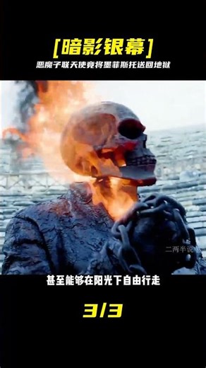 不敢信！惡魔之子聯手墮落天使，竟然把墨菲斯托反殺回地獄 #恶魔子 #堕落天使 #墨菲斯托 #地狱 #奇幻电影