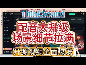 AI音频生成新风口来了！ThinkSound能从文本/音频一键生成高质量音效，视频配音、环境声效轻松搞定，立体声道效果绝了～