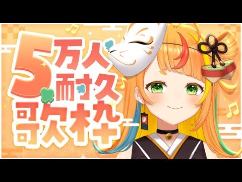 【 歌枠 】5万人耐久！！こま！！歌います！！【小廻こま/ミリプロ】