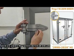 네이버쇼핑(나진메이커스) 1톤탑차 #안전사고, 1톤탑차 도어 문열림 사고 너무 많아서 개발한 제품 #도어힌지 #도어경첩 #안전사고예방