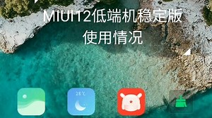 红米note7实测MIUI12低端机型使用现状