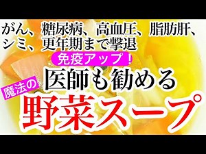 【免疫アップ】 がん、糖尿病、高血圧、脂肪肝、シミ、更年期症状まで撃退！医師も勧める「魔法の野菜スープ」