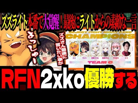 【RFN 2xko】本番で大覚醒し優勝するズズ達！ライトから信じられない言葉を最後に頂く！【 ズズ ライト 斜落せつな 玉餅かずよ 千羽黒乃 ネモ 】#2xko #riotgames