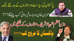 Who Is Shahbaz Sharif & What Birth Chart Predicts About His Future | Pakistan′s New Prime Minister | پاکستان کی سیاست اور ستاروں کے بدلتے رنگ عمران خان دوبارہ شیروانی کب پہنے گا؟؟؟؟ وزیراعظم شہباز شریف ستاروں کے سکنجے میں؟ پاکستان کا عروج کب | Astrologer Syed Mohammad Ali Zanjani