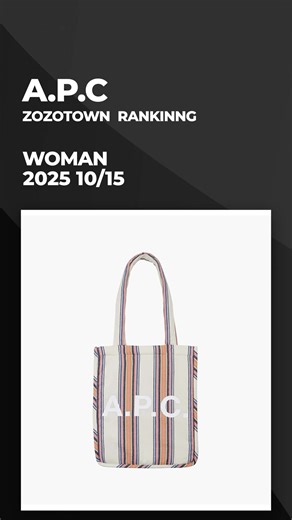 A.P.C. / レディース 🇫🇷【2025/10/15版・人気TOP10】