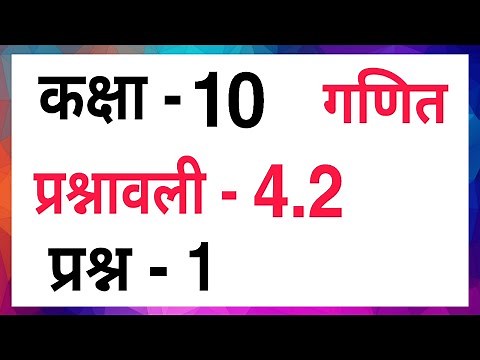 Ex - 4.2 Maths Class - 10 (Q.1) | HINDI MEDIUM CH - 4 CBSE NCERT | Prashnavali - 4.2 Prasn - 1