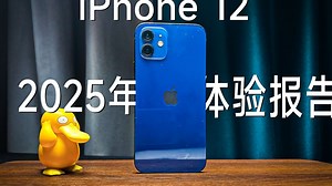2025年iPhone12体验报告！还值不值得购买？