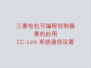三菱电机可编程控制器菱机妙用之 CC-Link 系统通信设置_哔哩哔哩_bilibili