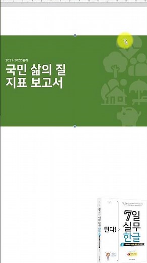 한글문서작성] 여러 장의 그림을 같은 크기와 모양으로 빠르게 삽입하는 방법 #한컴오피스