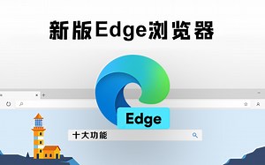 新版Edge浏览器那些不为人知的高效操作功能