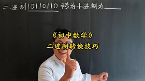 二进制转换技巧