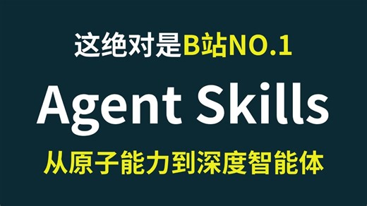 翻遍整个B站，这绝对是2026讲的最透彻的Agent Skills全场景实战教程！从原子能力到Deep Agents，企业级AI智能体开发，看完少走99%弯路！