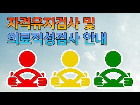 자격유지검사 및 의료적성검사 안내 영상
