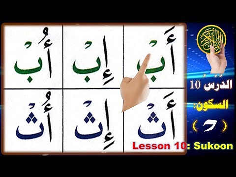Noorani Qaida lesson 10 Sukoon | How to read Sukoon (Jazm) in Arabic | Sukoon (Jazm) in Arabic