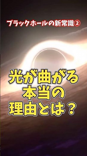 【ブラックホールの新常識②】光が曲がる本当の理由とは？宇宙の仕組みがヤバすぎる！【ゆっくり解説】