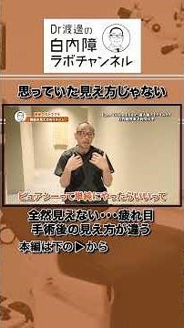 手術前の見え方と手術後の見え方が全く違う