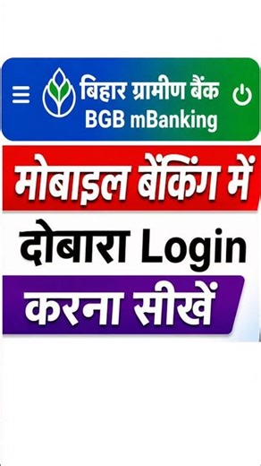 BGB mBanking Login Kaise Kare | Bihar Gramin Bank Mobile Banking Login | #shorts