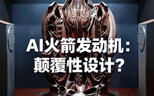 [中配]AI火箭发动机：颠覆性设计？ - Motor Explorer