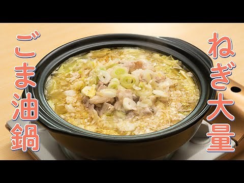 ごま油が香る！ねぎの風味がたまらない豚塩レモン鍋