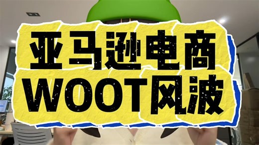 近期很多卖家因为亚马逊WOOT被关停账号！WOOT是啥？一期干货内容来了解