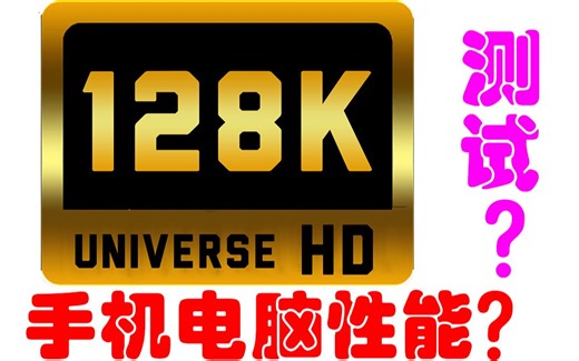 128K的视频你的手机能流畅播放吗？
