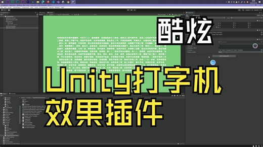 Unity酷炫文字打字机效果插件推荐