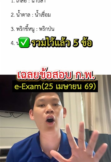 สอบก.พ. รวมข้อสอบดราม่าที่คนงงมากที่สุด e-Exam วันที่ 25 เมษายน 69?!! 🌟🌟 #กพ69 #สอบกพ69 #ข้าราชการ #สอบกพ #พี่บัสติวสอบราชการ