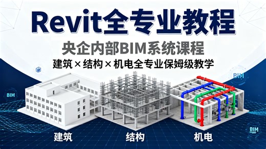 【Revit全专业教程】Revit保姆级教程 Revit零基础入门到精通 BIM央企内部培训教程 建筑信息可视化 多专业协同出图 建筑结构Revit mep机电