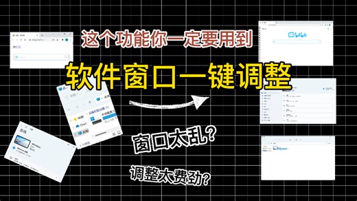 好用到爆的软件窗口一键调整功能，无需拉扯边框快速调整