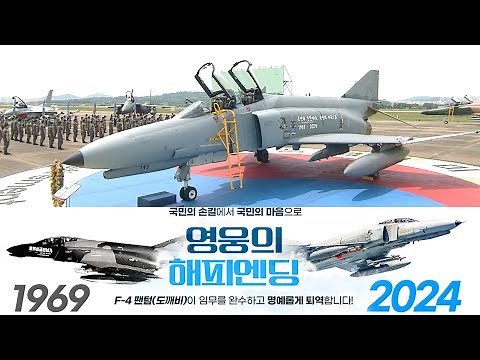 [하이라이트] F-4 팬텀 퇴역식 ‘불멸의 도깨비’, 역사 속으로 l 국방홍보원