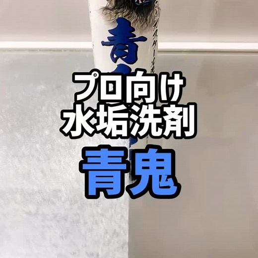 業務用水垢洗剤「青鬼」の特長と使用法