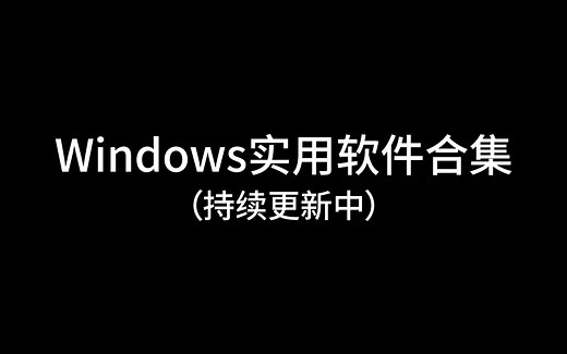 Windows实用软件合集（持续更新中）