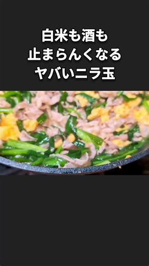 豚ニラ玉のてりてり炒め 【材料】 豚バラ肉（切り落としまたはスライス）：約200g ニラ：1パック 卵：2個 水：150cc 鶏ガラスープの素：小さじ1 濃口醤油：小さじ1 片栗粉：大さじ1 【作り方】 1. 豚バラ肉を食べやすい大きさに切る。 2. ニラを4～5cmの長さに切る。 3. 卵を溶きほぐす。 4. 合わせ調味料（水、鶏ガラスープの素、濃口醤油、片栗粉）を混ぜておく。 5. フライパンに油を馴染ませ弱火で熱し、溶き卵を加えて半熟状になるまで炒め、取り出す。 6. 同じフライパンに豚バラ肉を入れ、弱火で炒める。 7. 豚肉に火が通ったらニラを加え、しんなりするまで炒める。 8. 火を止め、混ぜておいた合わせ調味料を回し入れ、全体に絡める。 9. 再び弱火で加熱し、とろみがつくまで混ぜる。 10. 卵を戻し入れ、さっと混ぜ合わせる。 はい！できあがり〜 今回の豚にら玉のてりてり炒めは、豚肉のジューシーな旨味とニラのシャキシャキとした食感が絶妙に絡み合い、口の中に幸せが広がる一品です。 特製のタレが食欲を掻き立て、ふわふわの卵が全体を優しく包み込みます。弱火でじっくりと火を通すこ