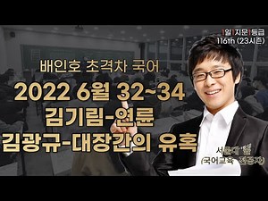 2022 6월 32~34 김기림-연륜/김광규-대장간의 유혹 [1일 1지문 1등급 116th]