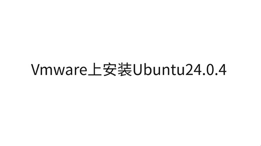 wmware上安装ubuntu