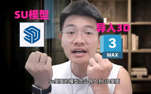 su模型怎么快速导入3d？一个方法让你直接复制粘贴般流程导入模型！
