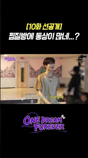 [ONE DREAM FOREVER] 찜질방에 동상이 많네...? | ONE DREAM FOREVER EP.10 TEASER