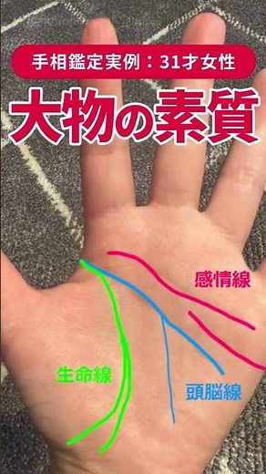 【手相】鑑定実例：大物になる素質ある人の手相 K・Mさん（31才女性）#手相 #shorts