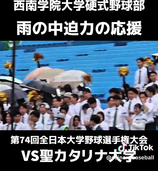 第74回全日本大学野球選手権大会初戦、西南学院大学硬式野球部による迫力の大応援！ 明日は日本大学国際関係学部との1戦です⚾️ 引き続き応援よろしくお願いします！ 《2回戦》 6月12日(木) 第3試合 vs日本大学国際関係学部 @明治神宮野球場(3塁側) 14時開始予定 #応援 #西南学院大学硬式野球部 #大学野球 #野球部 #プロ野球 #野球選手 #試合 #リーグ戦 #大学生 #部活 #全日本大学野球選手権大会
