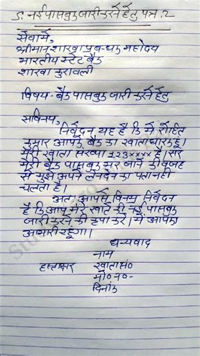 शाखा प्रबंधक को प्रार्थना पत्र कैसे लिखे?naya passbook ke liye bank manager ko application.inhindi