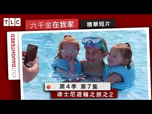 OutDaughtered Season 4 - WE LOVE DISNEY CRUISE!! part.2｜TLC