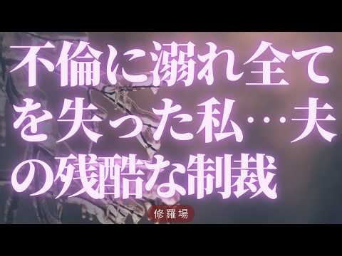 【離婚】不倫に溺れ全てを失った私…夫の残酷な制裁【シタ妻】