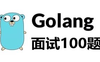 Golang精编面试100题