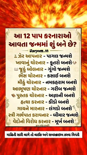 આ 12 પાપ કરનારા આવતા જન્મ માં શું બને છે 🔥🔥