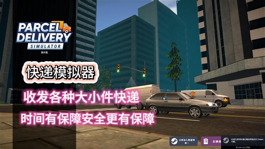 《Parcel Delivery Simulator、快递模拟器》DEMO试玩 道路千万条，安全第一条！！！