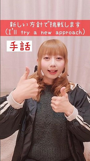 【手話】「新しい方針で挑戦します」｜難聴・聴覚障がい・ろう者・初心者向け｜日本手話（JSL）｜Japanese Sign Language “I’ll try a new approach” #手話