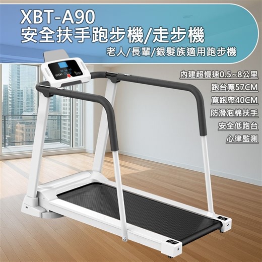 【X-BIKE 到府安裝】老人用/長輩用/銀髮族/安全扶手跑步機/走步機/跑台寬57CM跑帶寬40CM/內建超慢速0.5~8公里/防滑泡棉扶手/寬跑帶40CM/心律監測 XBT-A90 | 健走/踏步機 | Yahoo購物中心